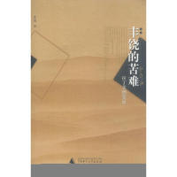 【正版书包邮】丰饶的苦难拉丁美洲索飒广西师范大学出版社