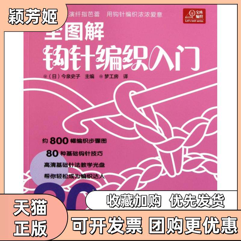 【正版书包邮】全图解钩针编织入门附光盘今泉史子者梦工房河南科技