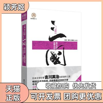 【正版书包邮】三国第5部出师北伐三国现代小说版吉川英治重庆出版社
