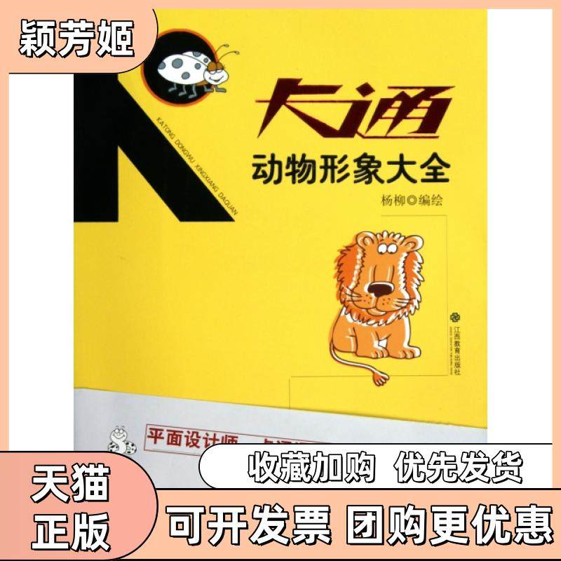 【正版书包邮】卡通动物形象大全杨柳江西教育,书籍/杂志/报纸,艺术其它,淘宝优惠券,粉丝福利购,淘宝优惠卷