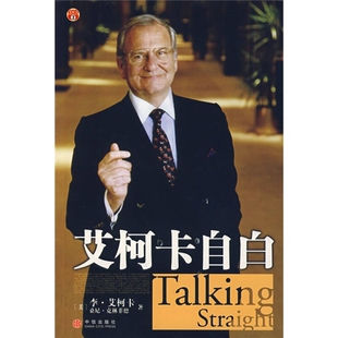 艾柯卡自白艾柯卡克林菲德魏平张岩中信出版 包邮 书 社 正版