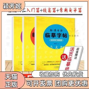 【正版书包邮】标准日语临摹字帖初级词汇入门篇初级词汇提高篇常用句子篇姚晓阳云南美术