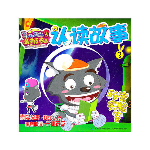 【正版书包邮】喜羊羊与灰太狼大电影3兔年顶呱呱认读故事3秘密实验室广东原创动力文化传播有限公司人民邮电出版社