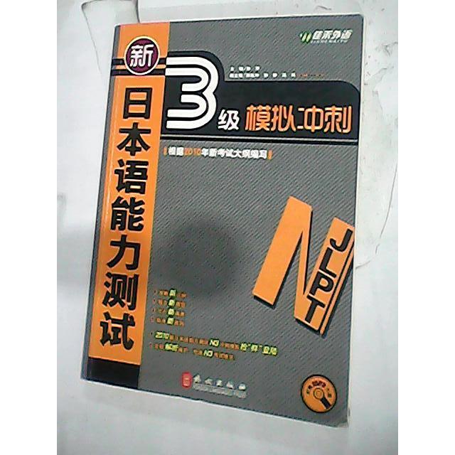 【正版书包邮】新日本语能力测试N3模拟冲刺孙萍外文出版社