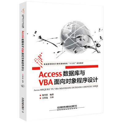 【正版书包邮】Access数据库与VBA面向对象程序设计黎升洪中国铁道出版社