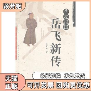 【正版书包邮】尽忠报国岳飞新传王曾瑜著河北人民出版社