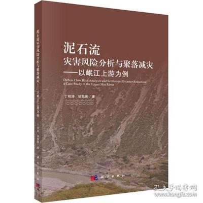 【正版新书】泥石流灾害风险分析与聚落减灾以岷江上游为例丁明涛胡凯衡科学出版社