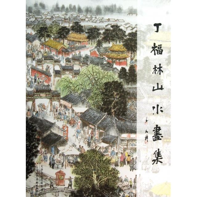 【正版书包邮】丁福林山水画集画丁福林天津人美