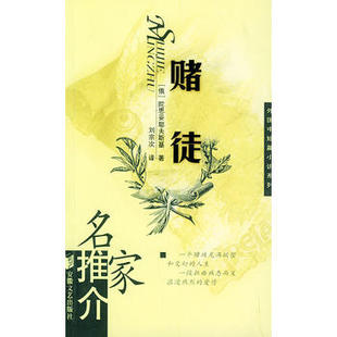 【正版书包邮】赌徒名家推介外国中短篇小说系列陀思妥耶夫斯基刘宗次安徽文艺出版社