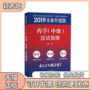【正版书包邮】药学中级应试指南赵春杰中国科学技术出版社
