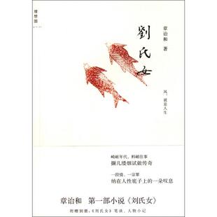 【正版书包邮】刘氏女章诒和广西师大