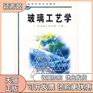 【正版书包邮】玻璃工艺学西北轻工业学院中国轻工业出版社