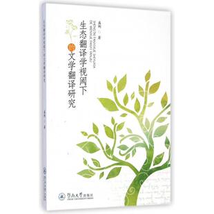 【正版书包邮】生态翻译学视阈下的文学翻译研究盛俐暨南大学