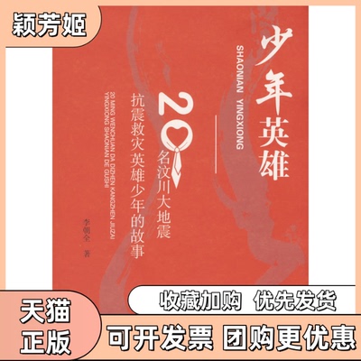 【正版书包邮】少年英雄20名汶川大地震英雄少年的故事李朝全光明日报出版社