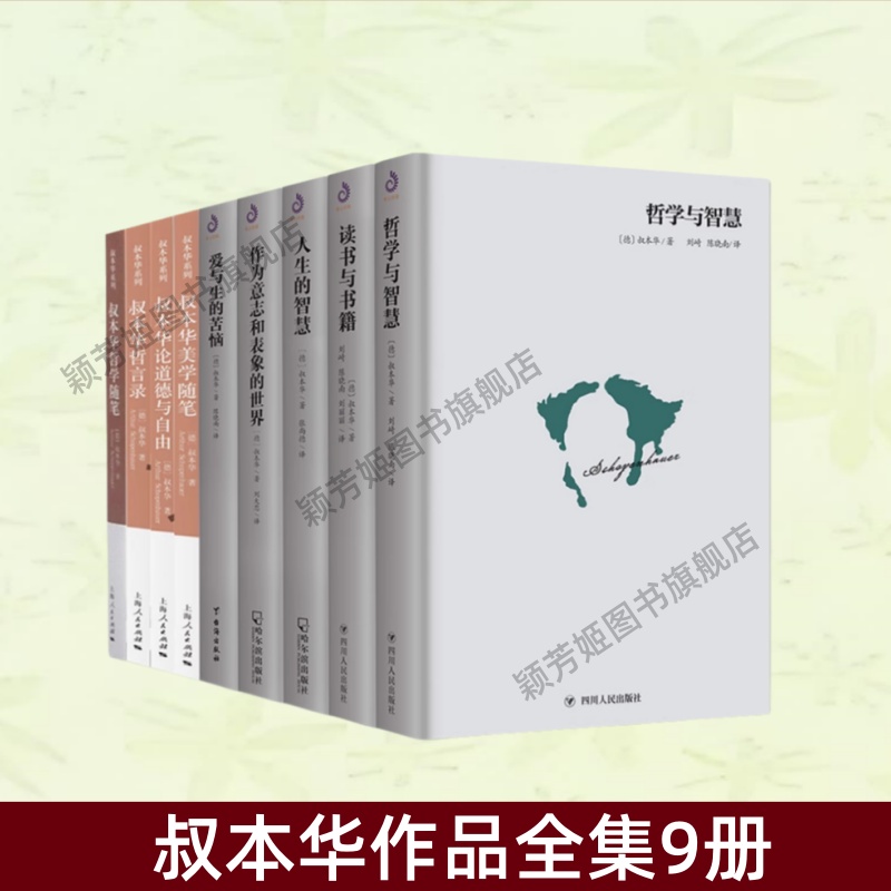 叔本华作品全集9册书籍