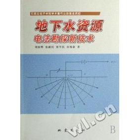 【正版书包邮】地下水资源电法勘探新技术刘国辉地震出版社