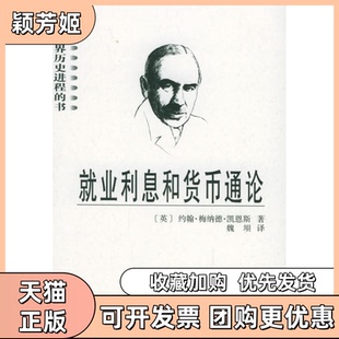 【正版书包邮】就业利息和货币通论影响世界历史进程的书凯恩斯魏埙陕西人民出版社