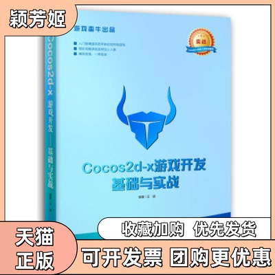【正版书包邮】Cocos2dx游戏开发基础与实战王迪中国青年出版社