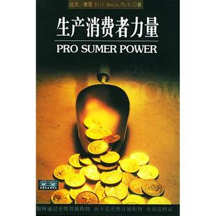 正版 赖伟雄四川大学出版 书 生产消费者力量比尔·奎恩 社 包邮
