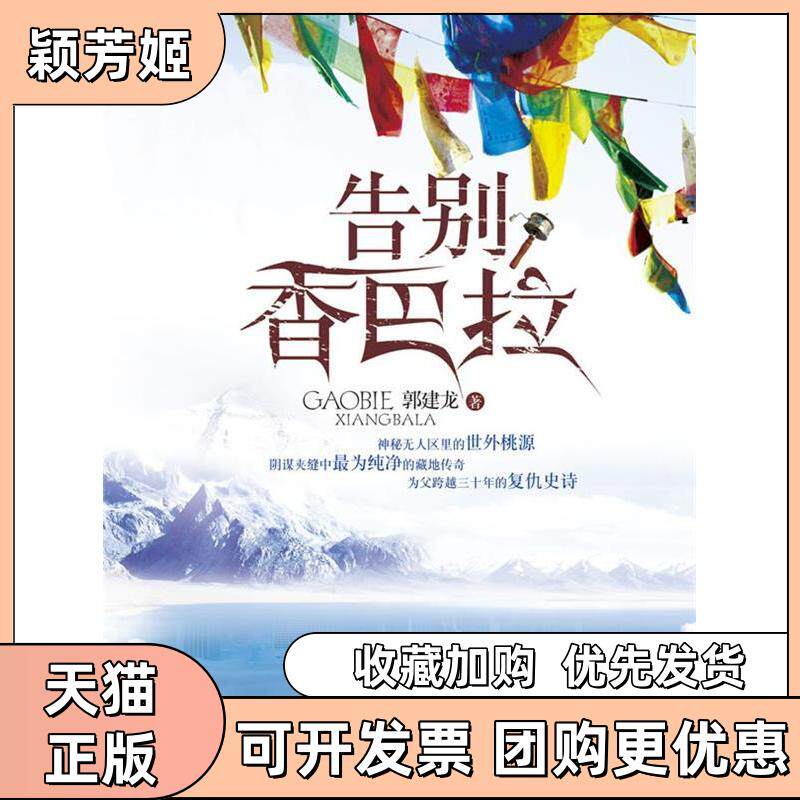 【正版书包邮】告别香巴拉郭建龙浙江大学出版社