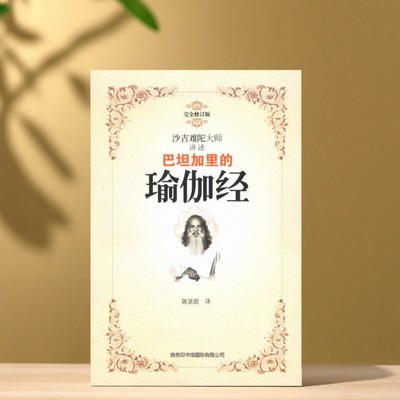 巴坦加里的瑜伽经沙吉难陀著