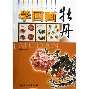 包邮 书 学国画牡丹郑禹林江西美术 正版