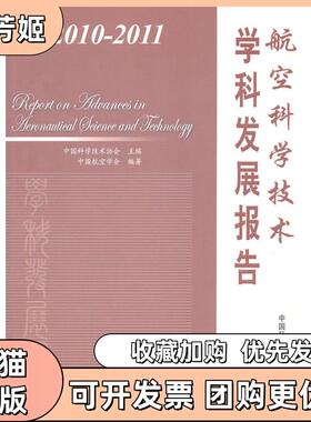 【正版书包邮】航空科学技术学科发展报告20102011中国科学技术协会中国科学技术出版社
