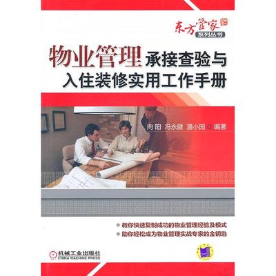 【正版书包邮】物业管理承接查验与入住装修实用工作手册向阳机械工业出版社