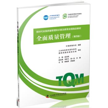 【正版书包邮】全面质量管理-(第四版)本书编委会中国科技出版社