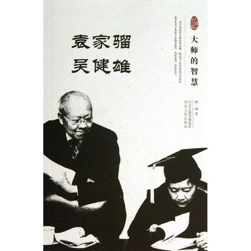 【正版书包邮】袁家骝吴健雄蒋晔河北人民出版社