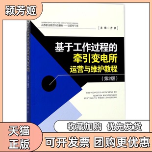 【正版书包邮】基于工作过程的牵引变电所运营与维护教程第2版方彦西南交通大学出版社