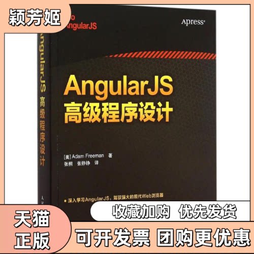 【正版书包邮】AngularJS高级程序设计弗里曼人民邮电出版社