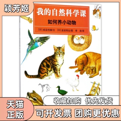 【正版书包邮】如何养小动物成岛悦雄文泷波明生图李奕江苏凤凰少年儿童出版社