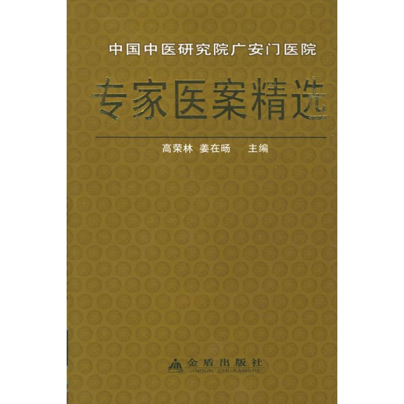 【正版书包邮】中国中医研究院广安门医院专家医案精选(精)高荣林金盾出版社