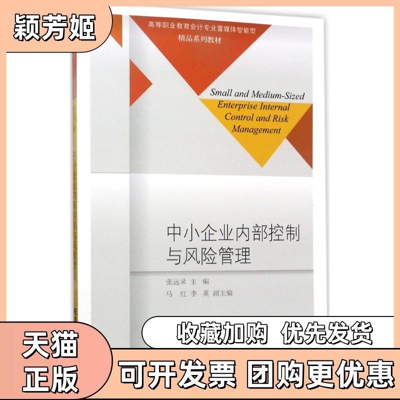 【正版书包邮】中小企业内部控制与风险管理张远录东北财经大学出版社,书籍/杂志/报纸,大学教材,淘宝优惠券,粉丝福利购,淘宝优惠卷
