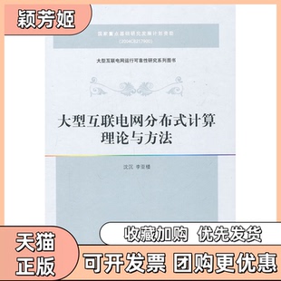 【正版书包邮】大型互联电网分布式计算理论与方法沈沉李亚楼清华大学出版社