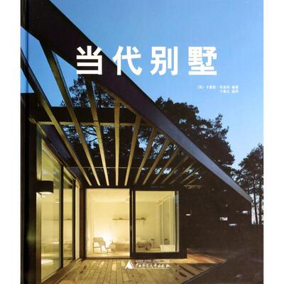 【正版书包邮】当代别墅卡雷斯布洛特卞秉义广西师范大学出版社