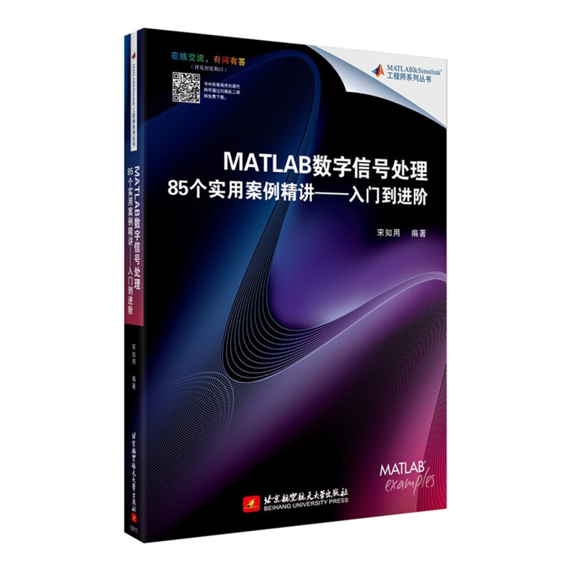 【正版书包邮】MATLAB数字信号处理85个实用案例精讲入门到进阶宋知用北京航空航天大学出版社