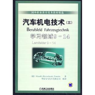 正版 包邮 书 社 汽车机电技术三学习领域9 14施托德华晨宝马汽车有限公司机械工业出版