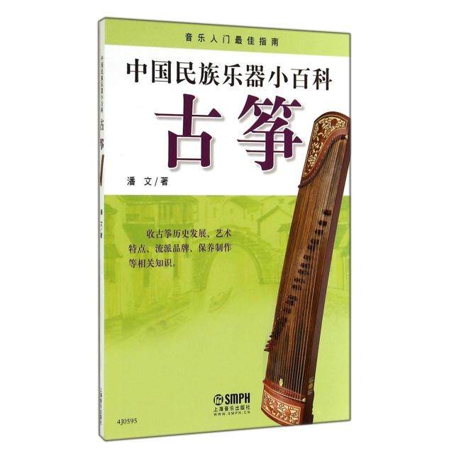 【正版书包邮】古筝中国民族乐器小百科潘文上海音乐,书籍/杂志/报纸,音乐（新）,淘宝优惠券,粉丝福利购,淘宝优惠卷