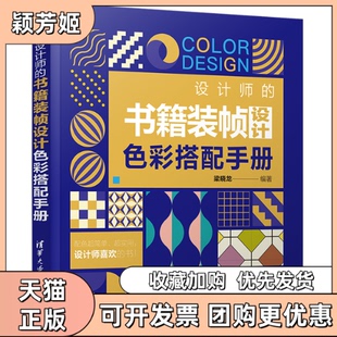 【正版书包邮】设计师的书籍装帧设计色彩搭配手册梁晓龙清华大学出版社