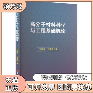 【正版书包邮】高分子材料科学与工程基础概论万迪庆刘雅娟吉林大学出版社