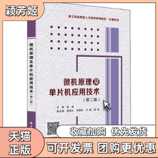 【正版书包邮】微机原理及单片机应用技术第2版高晨西安电子科技大学出版社