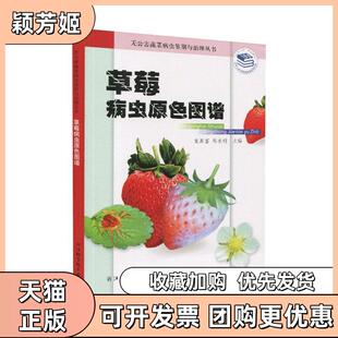 【正版书包邮】草莓病虫原色图谱无公害蔬菜病虫鉴别与治理丛书童英富郑永利浙江科学技术出版社