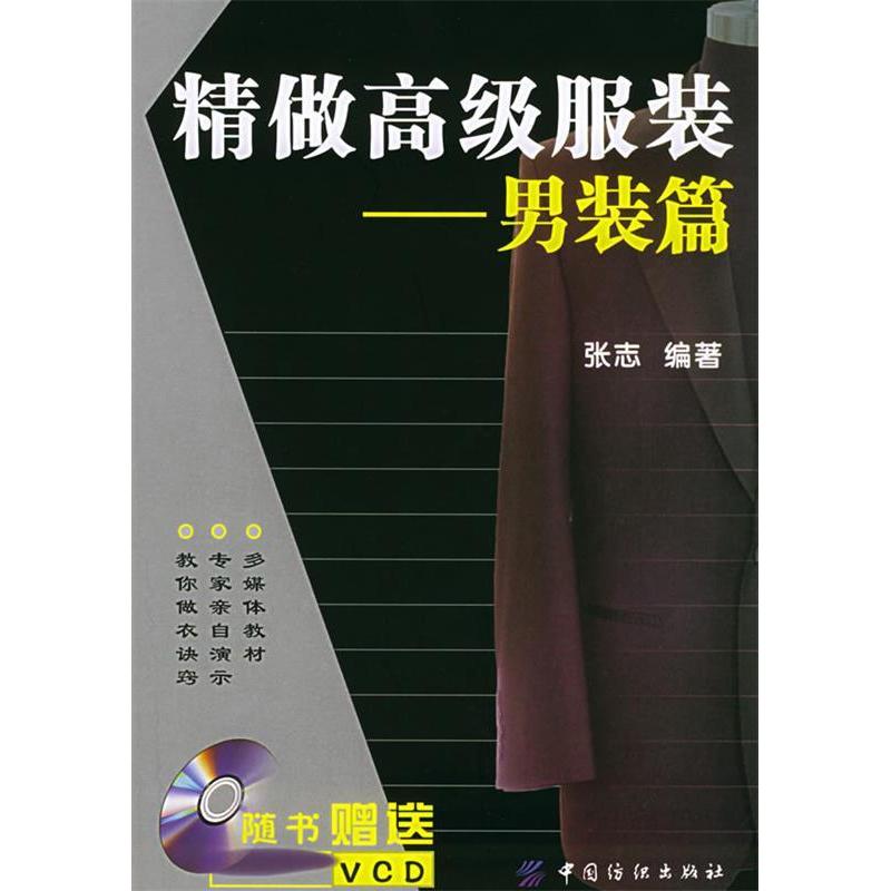 【正版书包邮】精做高级男装篇张志中国纺织出版社