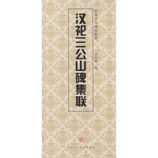 【正版书包邮】中国历代碑帖集联汉祀三公山碑集联刘运峰天津人民美术出版社天津人民美术出版社