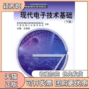 【正版书包邮】现代电子技术基础下册高职高专规划教材电子与信息技术应用专业王成安机械工业出版社
