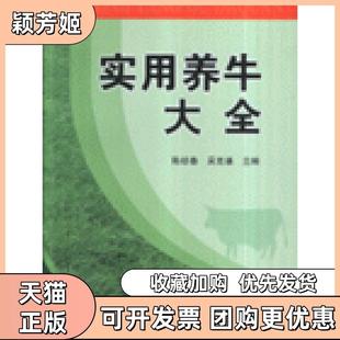 【正版书包邮】实用养牛大全陈幼春中国农业出版社