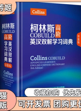 【正版书包邮】柯林斯COBUILD高阶英汉双解词典第8版英国柯林斯出版公司柯克尔等外语教学与研究出版社