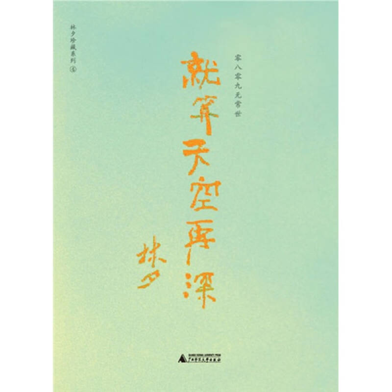 【正版书包邮】就算天空再深零八零九无常世林夕广西师范大学出版社